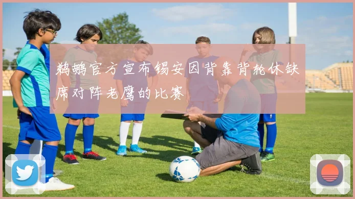 鹈鹕官方宣布锡安因背靠背轮休缺席对阵老鹰的比赛
