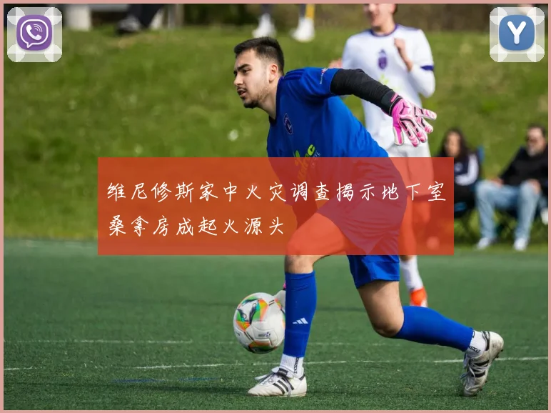 维尼修斯家中火灾调查揭示地下室桑拿房成起火源头