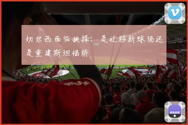 切尔西面临抉择：是迁移新球场还是重建斯坦福桥