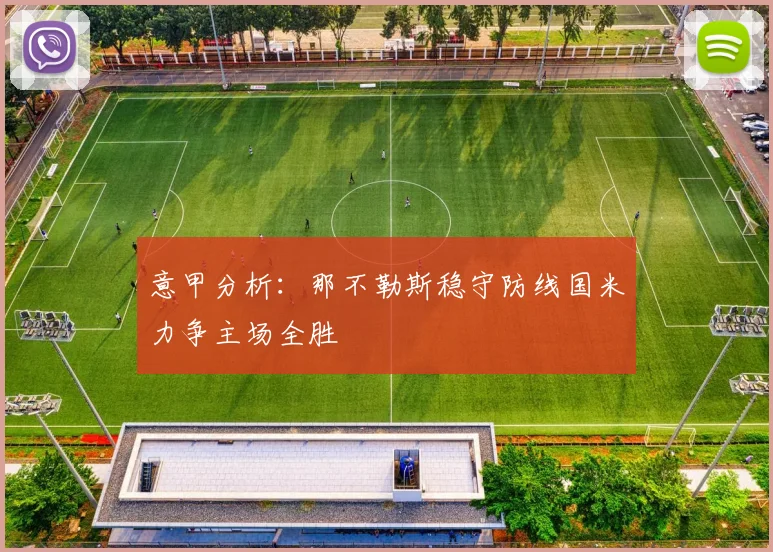 意甲分析：那不勒斯稳守防线国米力争主场全胜