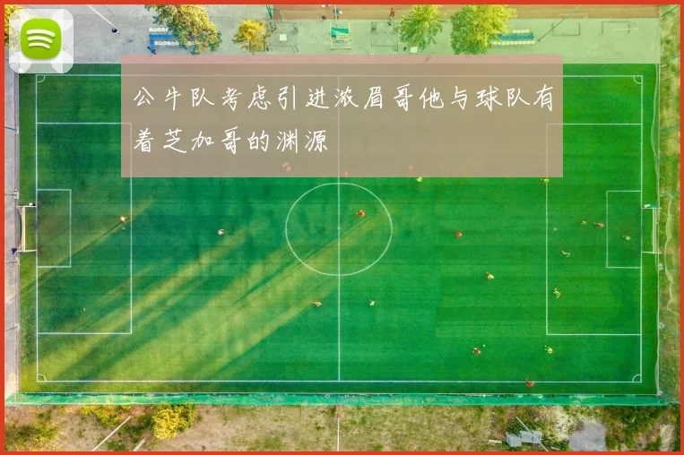 公牛队考虑引进浓眉哥他与球队有着芝加哥的渊源