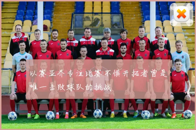 以赛亚乔专注比赛不惧开拓者曾是唯一击败球队的挑战