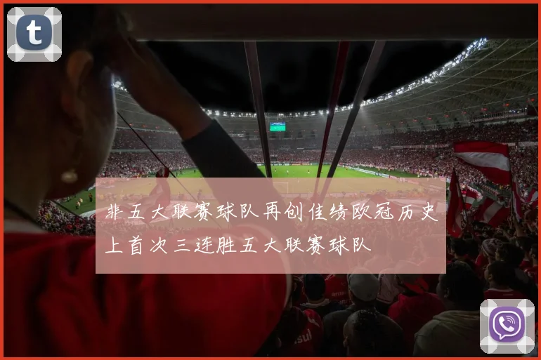 非五大联赛球队再创佳绩欧冠历史上首次三连胜五大联赛球队