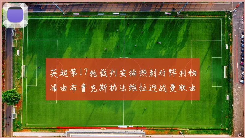 英超第17轮裁判安排热刺对阵利物浦由布鲁克斯执法维拉迎战曼联由奥利弗执法