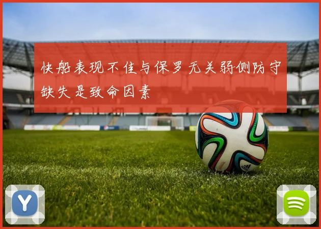 快船表现不佳与保罗无关弱侧防守缺失是致命因素