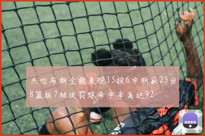 杰伦布朗全能表现15投6中斩获25分8篮板7助攻罚球命中率高达92