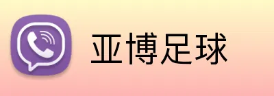 亚博足球 Logo